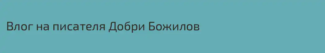 Влог на писателя Добри Божилов
